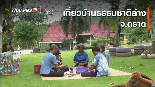 เที่ยวบ้านธรรมชาติล่าง จ.ตราด