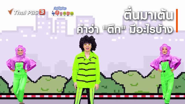 ตื่นมาเต้น : คำว่า “ตึก” มีอะไรบ้าง