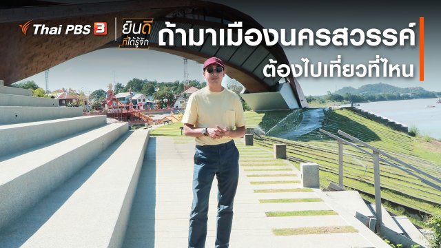 ถ้ามาเมืองนครสวรรค์ ต้องไปเที่ยวที่ไหน ?