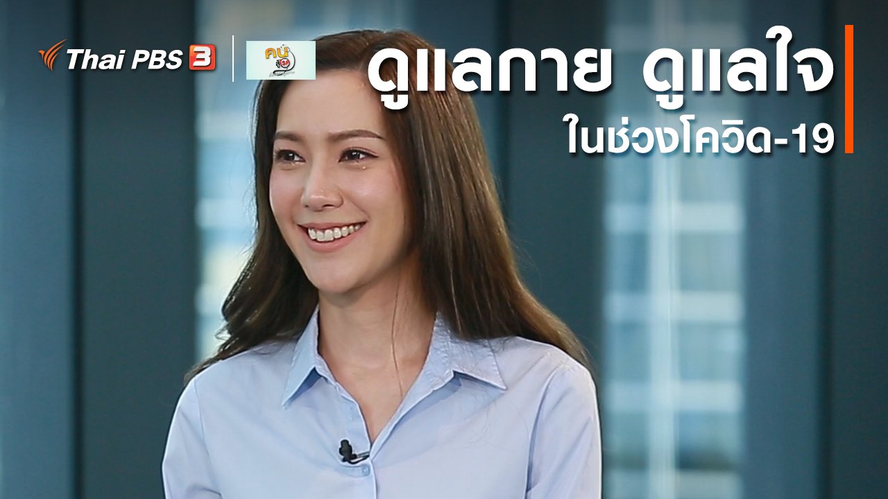 คนสู้โรค - ปรับก่อนป่วย : ดูแลกาย ดูแลใจในช่วงโควิด-19