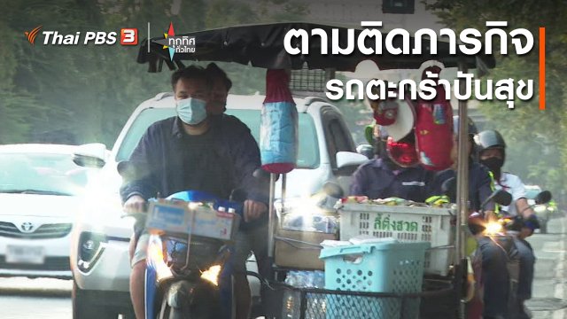 ตามติดภารกิจรถตะกร้าปันสุข