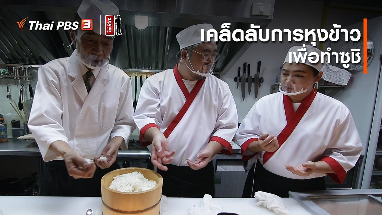 ดูให้รู้ Dohiru - รู้ให้ลึกเรื่องญี่ปุ่น : เคล็ดลับการหุงข้าวเพื่อทำซูชิ