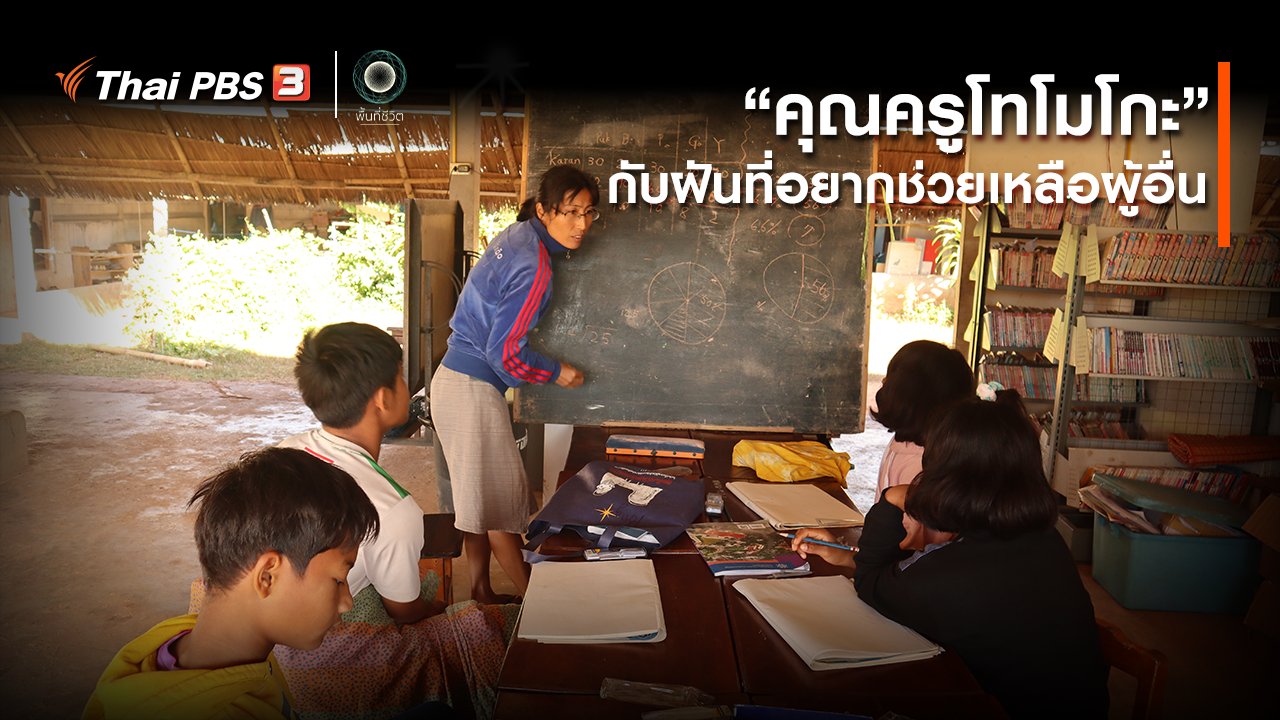 พื้นที่ชีวิต - เปิดโลกเปิดความคิด : “คุณครูโทโมโกะ” กับฝันที่อยากช่วยเหลือผู้อื่น