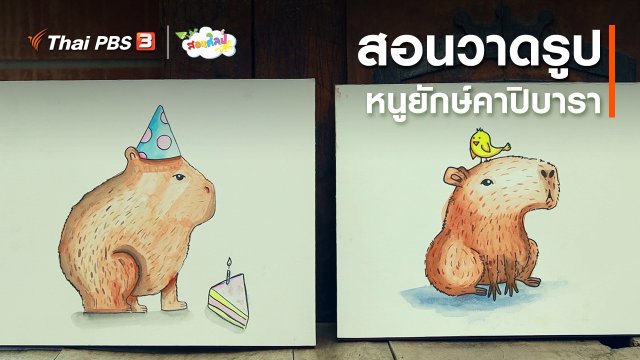 ไอเดียสอนศิลป์ : สอนวาดรูปหนูยักษ์คาปิบารา