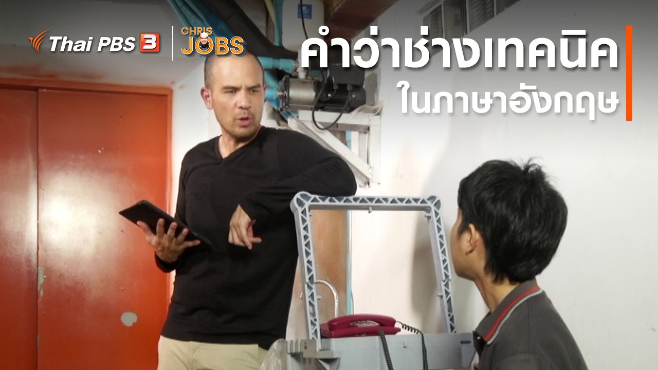 Chris Jobs - สาระน่ารู้จาก Chris Jobs : คำว่าช่างเทคนิคในภาษาอังกฤษ