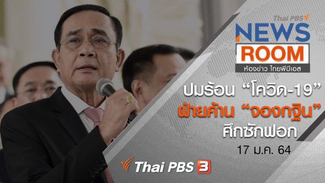 ปมร้อน “โควิด-19” ฝ่ายค้าน “จองกฐิน” ศึกซักฟอก