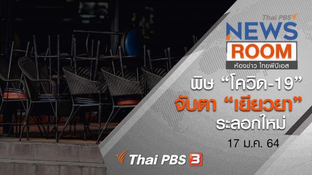 พิษ “โควิด-19” จับตา “เยียวยา” ระลอกใหม่