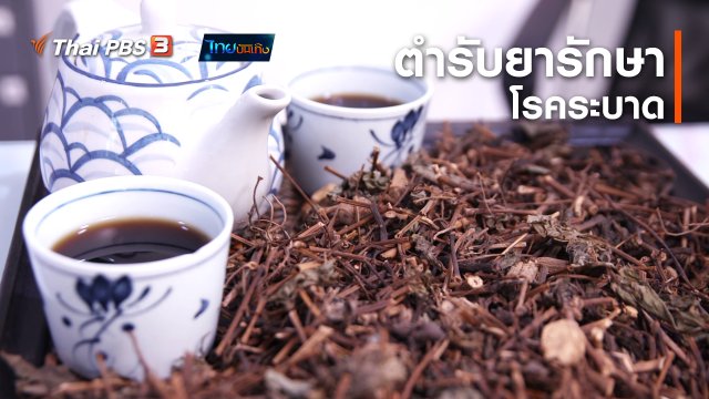 ​เรื่องนี้มีตำนาน : ตำรับยารักษาโรคระบาด