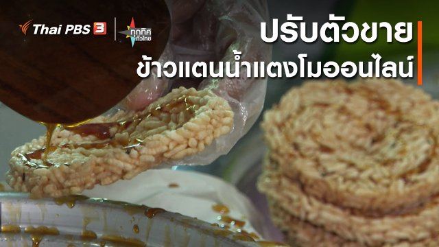 ปรับตัวขายข้าวแตนน้ำแตงโมออนไลน์