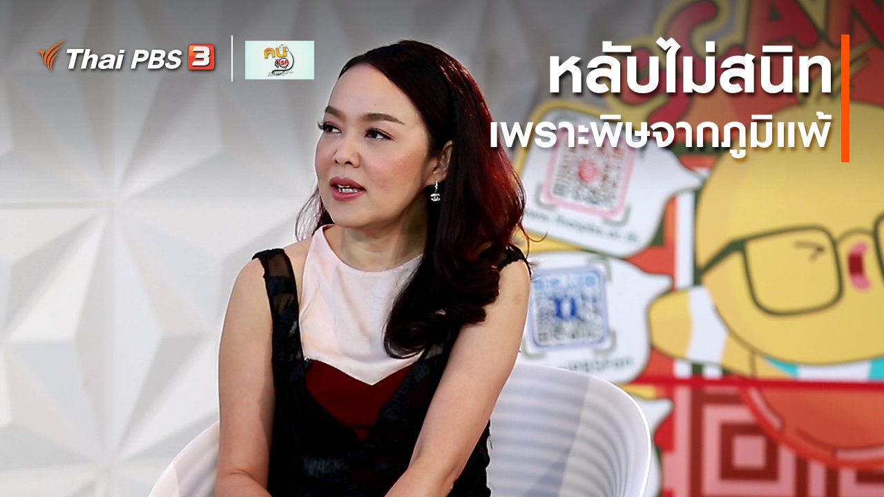 คนสู้โรค - รู้สู้โรค : หลับไม่สนิท เพราะพิษจากภูมิแพ้