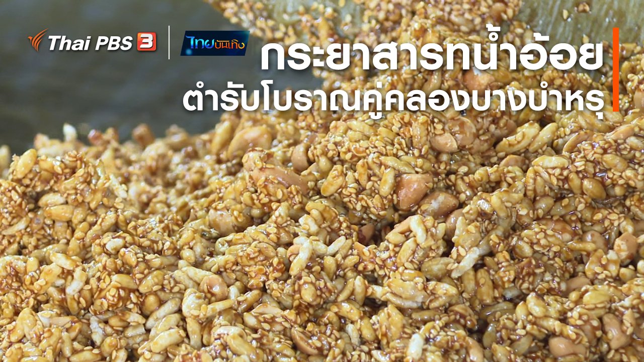 ไทยบันเทิง - อิ่มมนต์รส : กระยาสารทน้ำอ้อยตำรับโบราณคู่คลองบางบำหรุ