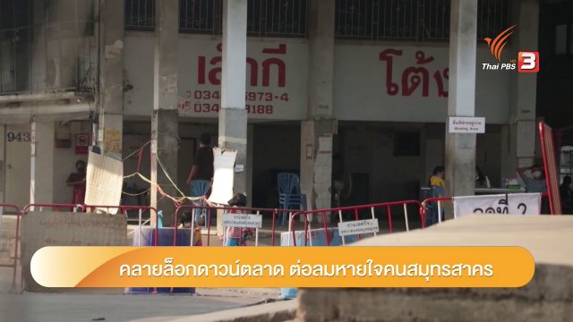 วันนี้ที่มหาชัย : จับชีพจรตลาดมหาชัย