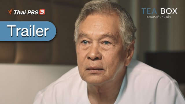 [Trailer] ละคร TEABOX ชายชรากับหมาบ้า (เริ่ม 23 ม.ค. 64)