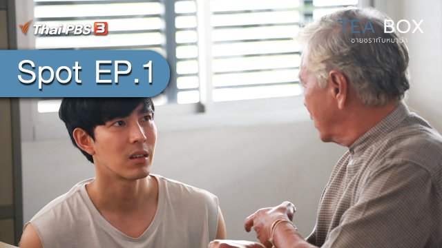 [Spot EP.1] ละคร TEA BOX ชายชรากับหมาบ้า
