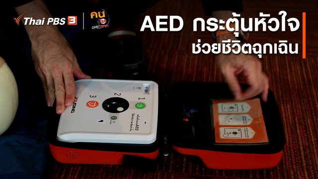 ปรับก่อนป่วย : AED กระตุ้นหัวใจ ช่วยชีวิตฉุกเฉิน