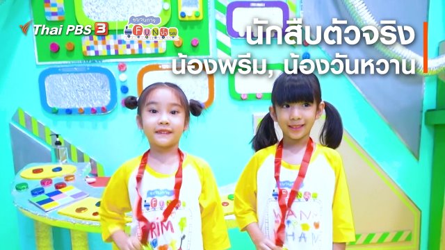​นักสืบตัวจริง : น้องพรีม, น้องวันหวาน