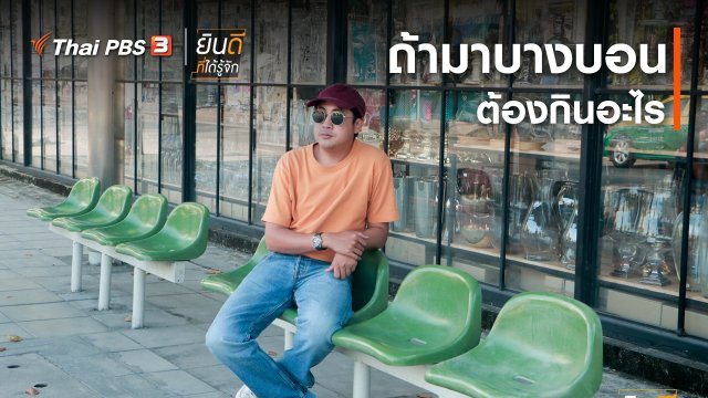 ถ้ามาบางบอน ต้องกินอะไร ?