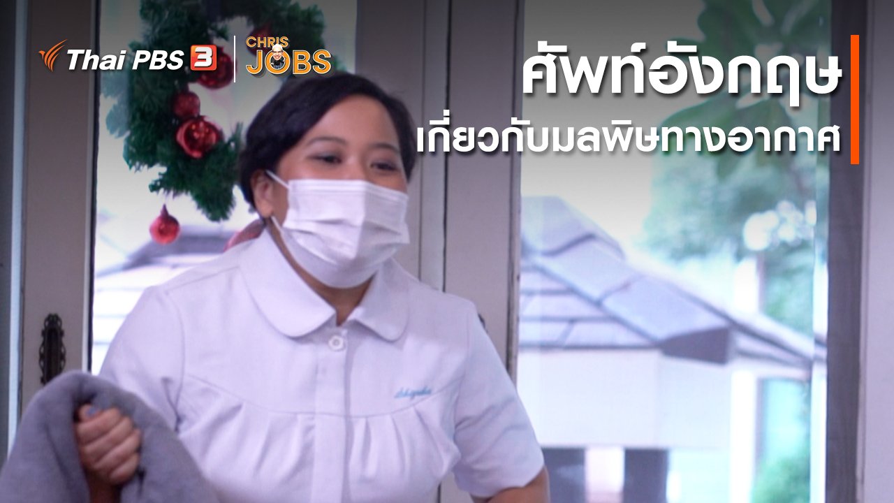 Chris Jobs - สาระน่ารู้จาก Chris Jobs : ศัพท์อังกฤษเกี่ยวกับมลพิษทางอากาศ