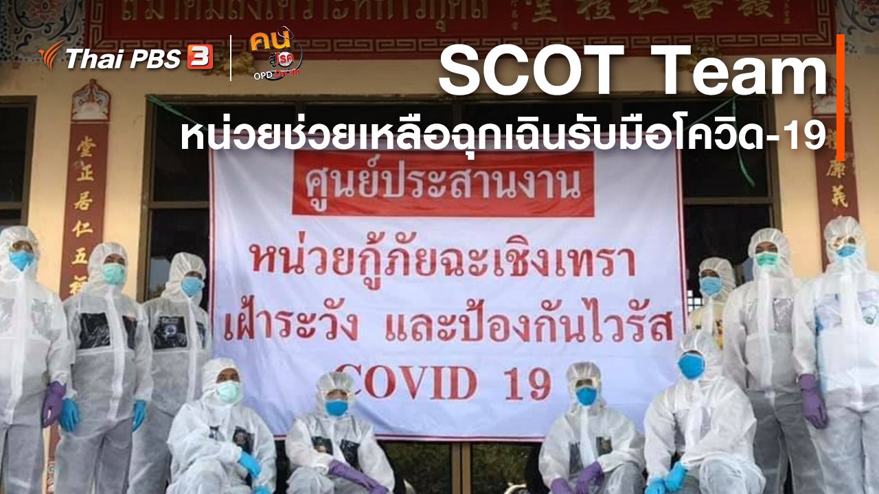 คนสู้โรค - รู้สู้โรค : SCOT Team หน่วยช่วยเหลือฉุกเฉินรับมือโควิด-19
