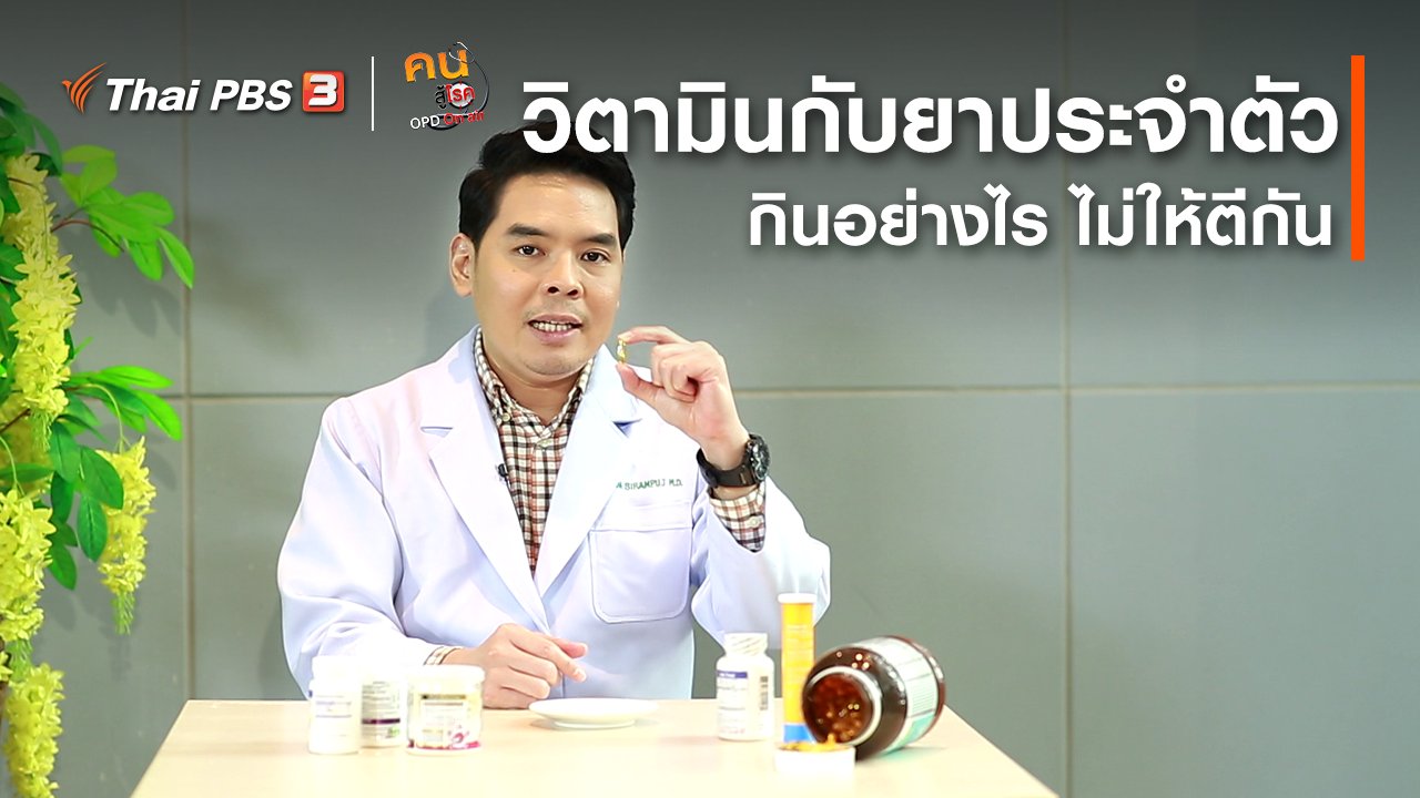 คนสู้โรค - ปรับก่อนป่วย : กินวิตามินกับยาประจำตัวอย่างไร ไม่ให้ตีกัน