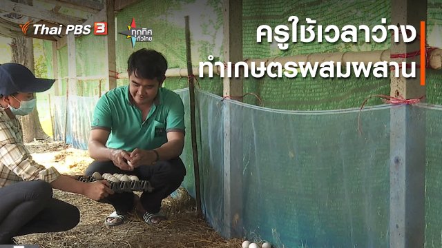 ครูใช้เวลาว่างทำเกษตรผสมผสาน