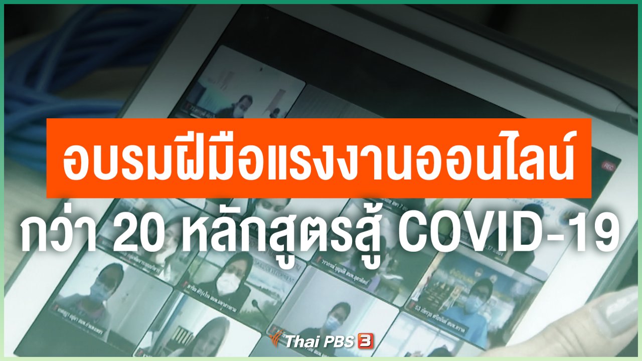 Coronavirus - อบรมฝีมือแรงงานออนไลน์กว่า 20 หลักสูตรสู้ COVID-19