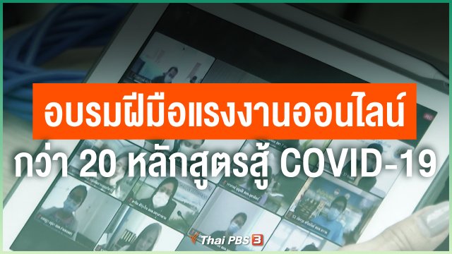 อบรมฝีมือแรงงานออนไลน์กว่า 20 หลักสูตรสู้ COVID-19