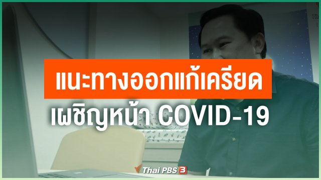 แนะทางออกแก้เครียด เผชิญหน้า COVID-19