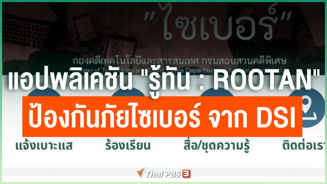 แอปพลิเคชัน "รู้ทัน : Rootan" ป้องกันภัยไซเบอร์ จาก DSI