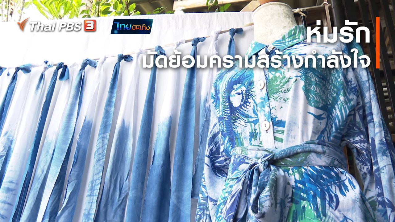 ไทยบันเทิง - หัวใจในลายผ้า : ห่มรัก มัดย้อมครามสร้างกำลังใจ