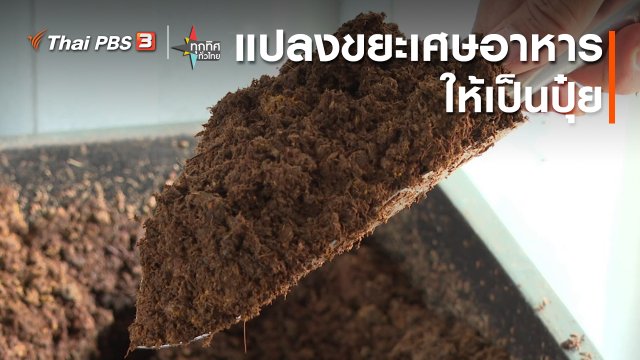 แปลงขยะเศษอาหารให้เป็นปุ๋ย