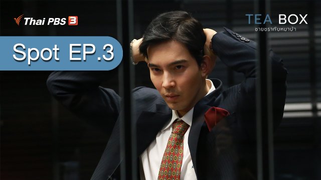 [Spot EP.3] ละคร TEA BOX ชายชรากับหมาบ้า (30 ม.ค. 64)
