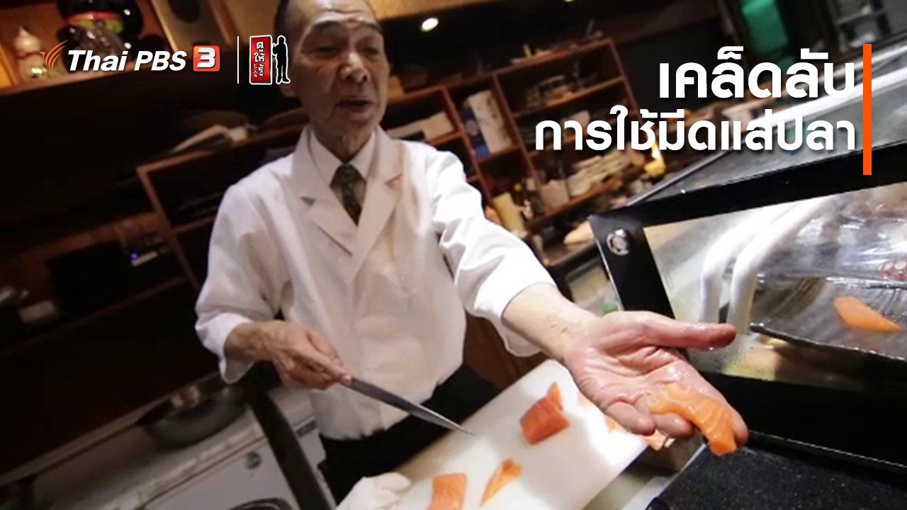 ดูให้รู้ Dohiru - รู้ให้ลึกเรื่องญี่ปุ่น : เคล็ดลับการใช้มีดแล่ปลา