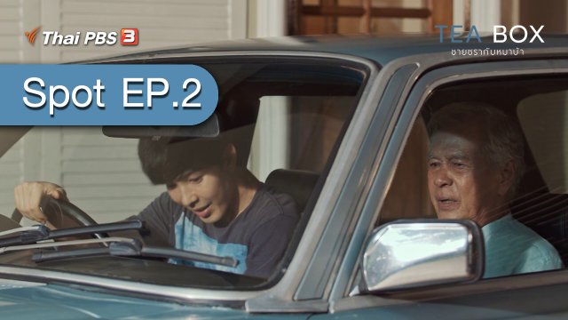 [Spot EP.2] ละคร TEA BOX ชายชรากับหมาบ้า (24 ม.ค. 64)