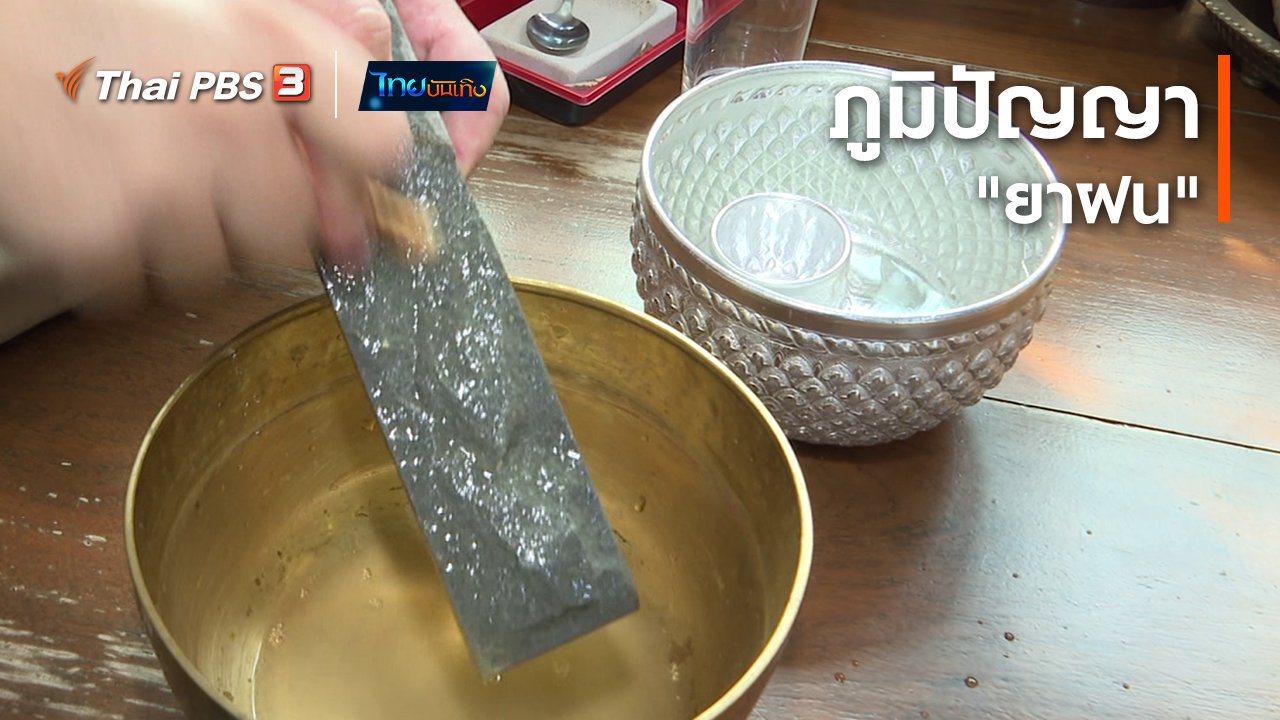 ไทยบันเทิง - เรื่องนี้มีตำนาน : ภูมิปัญญา "ยาฝน"