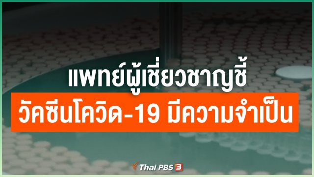 แพทย์ผู้เชี่ยวชาญชี้วัคซีนโควิด-19 มีความจำเป็น
