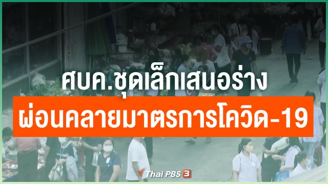 ศบค.ชุดเล็กเสนอร่างผ่อนคลายมาตรการโควิด-19