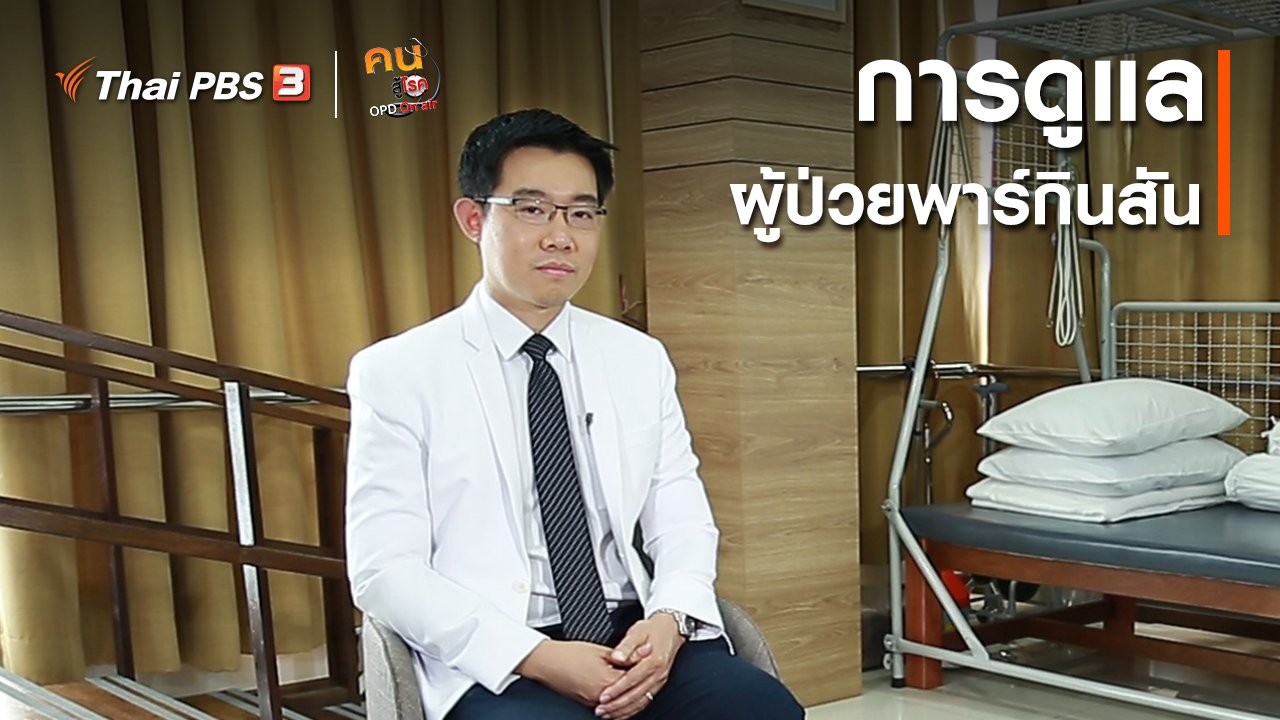 คนสู้โรค - รู้สู้โรค : การดูแลผู้ป่วยพาร์กินสัน