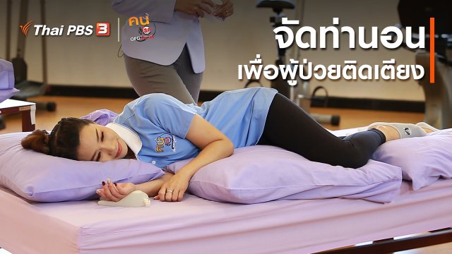 บำบัดง่าย ๆ ด้วยกายภาพ : จัดท่านอนเพื่อผู้ป่วยติดเตียง