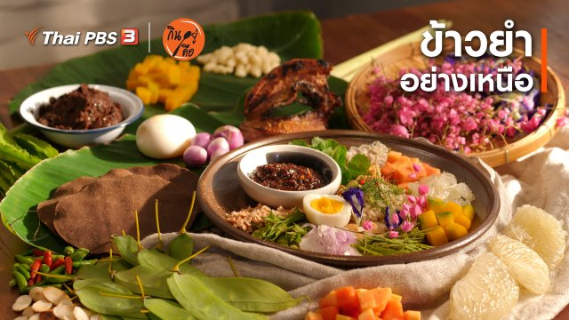 สูตรลับออนไลน์ : ข้าวยำอย่างเหนือ