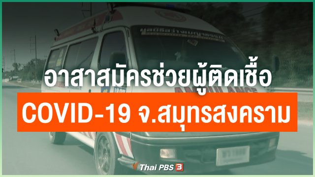 อาสาสมัครช่วยผู้ติดเชื้อ COVID-19 จ.สมุทรสงคราม