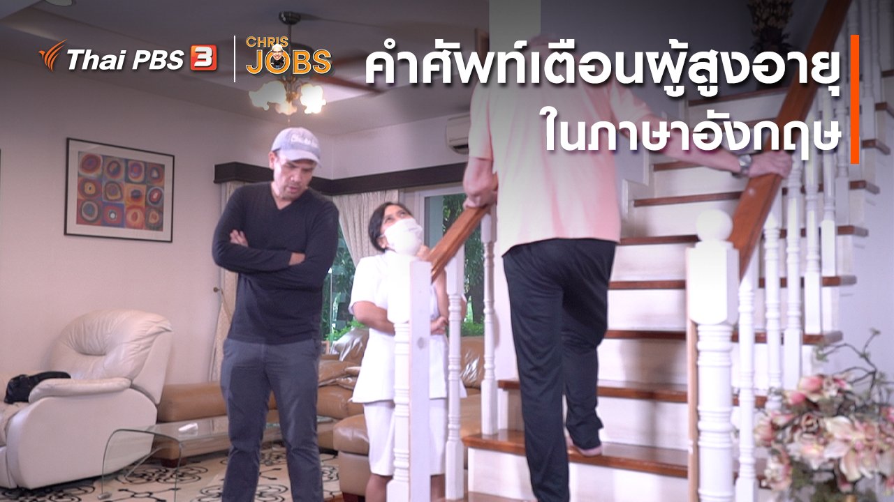 Chris Jobs - สาระน่ารู้จาก Chris Jobs : คำศัพท์เตือนผู้สูงอายุในภาษาอังกฤษ