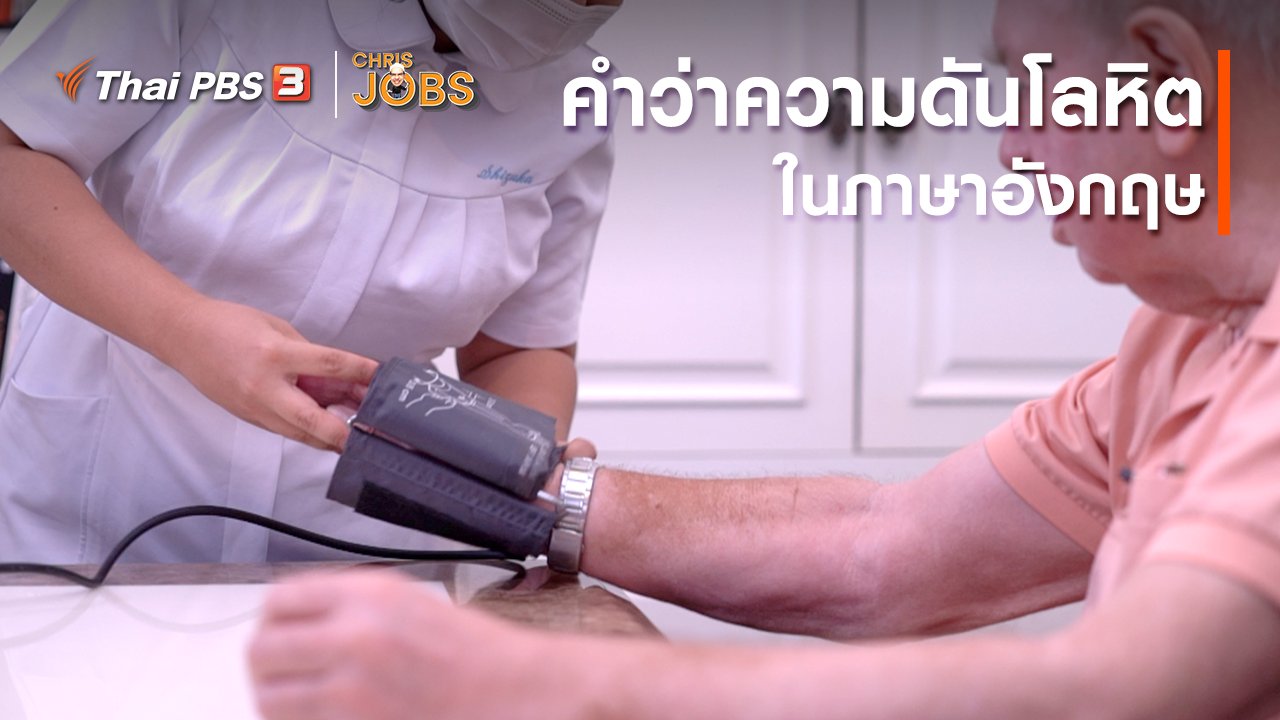 Chris Jobs - สาระน่ารู้จาก Chris Jobs : คำว่าความดันโลหิตในภาษาอังกฤษ