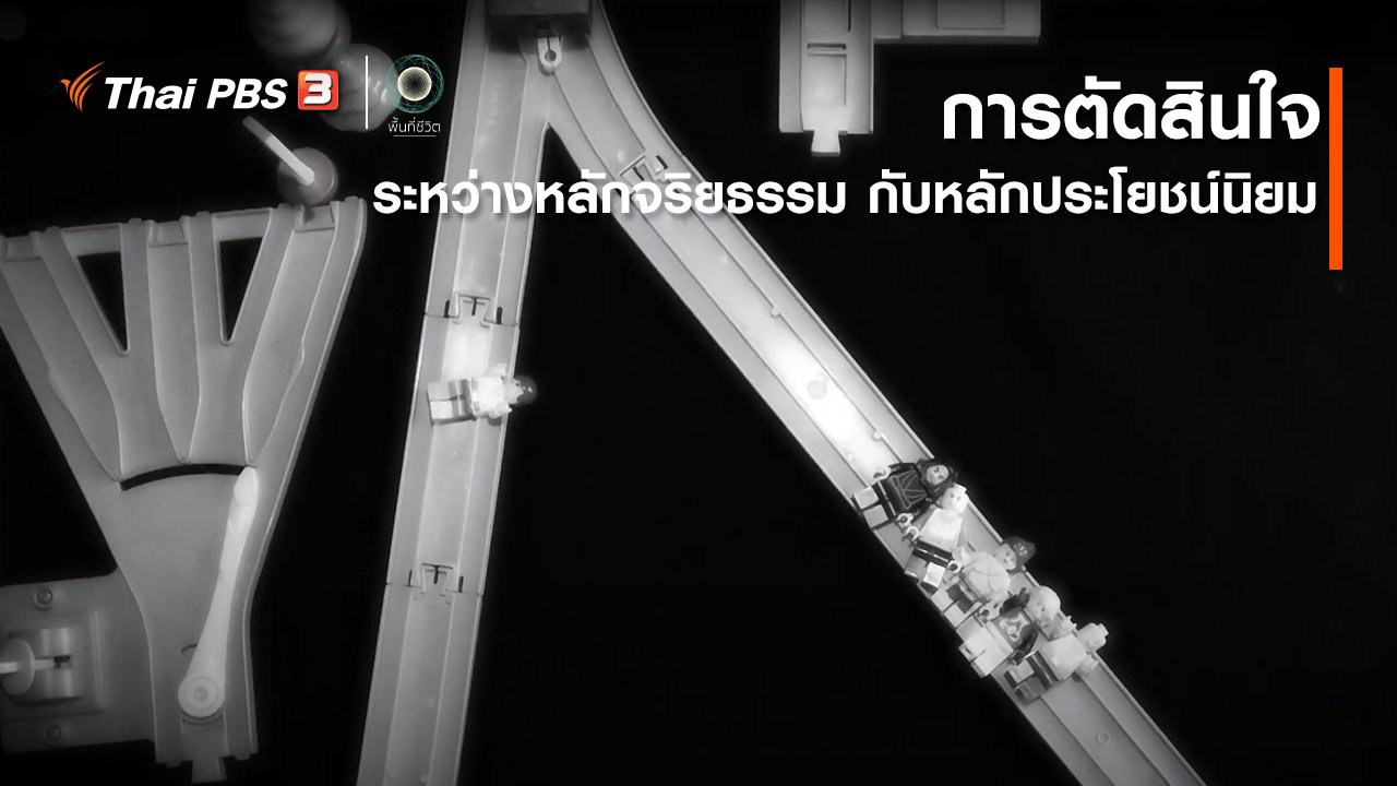 พื้นที่ชีวิต - เปิดโลกเปิดความคิด : การตัดสินใจระหว่างหลักจริยธรรม กับ หลักประโยชน์นิยม