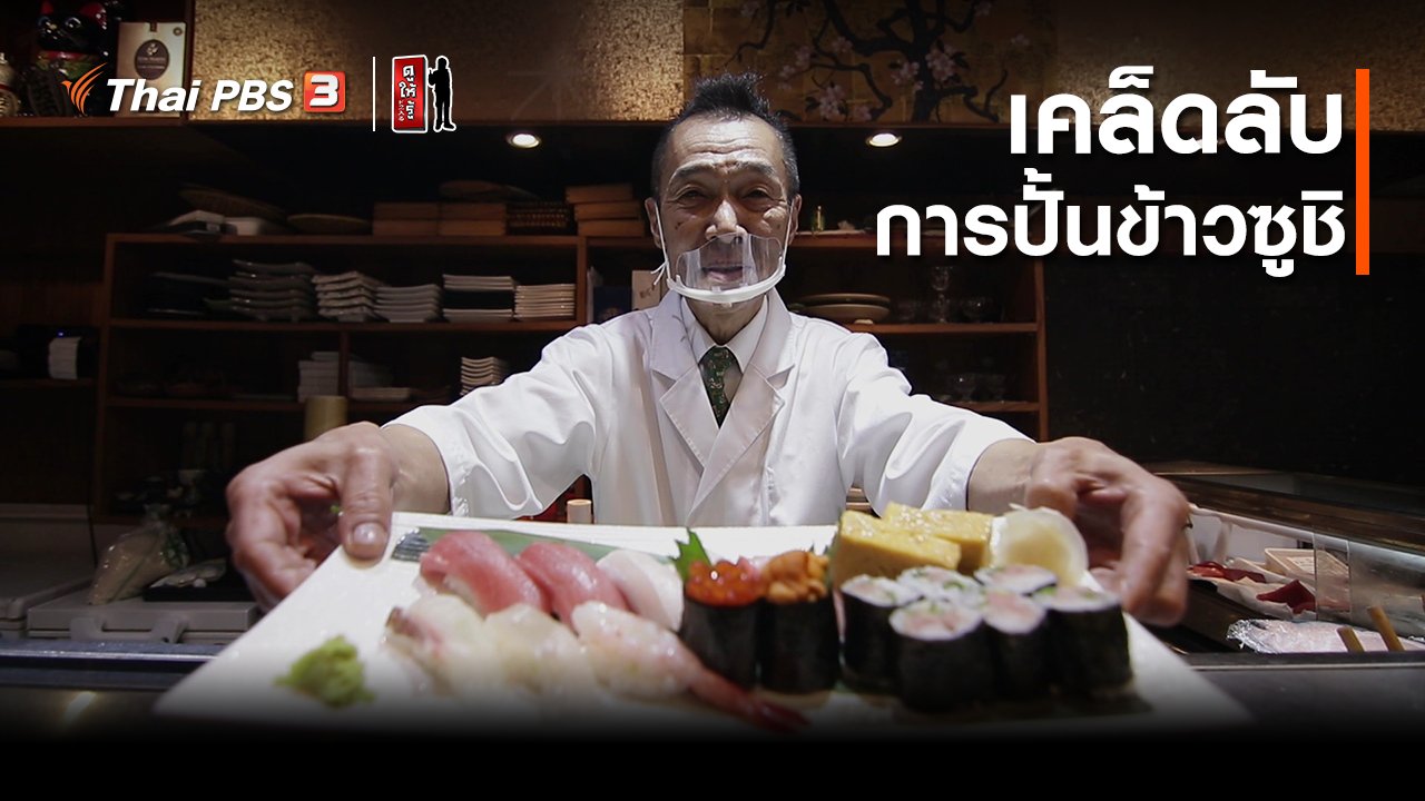 ดูให้รู้ Dohiru - รู้ให้ลึกเรื่องญี่ปุ่น : เคล็ดลับการปั้นข้าวซูชิ