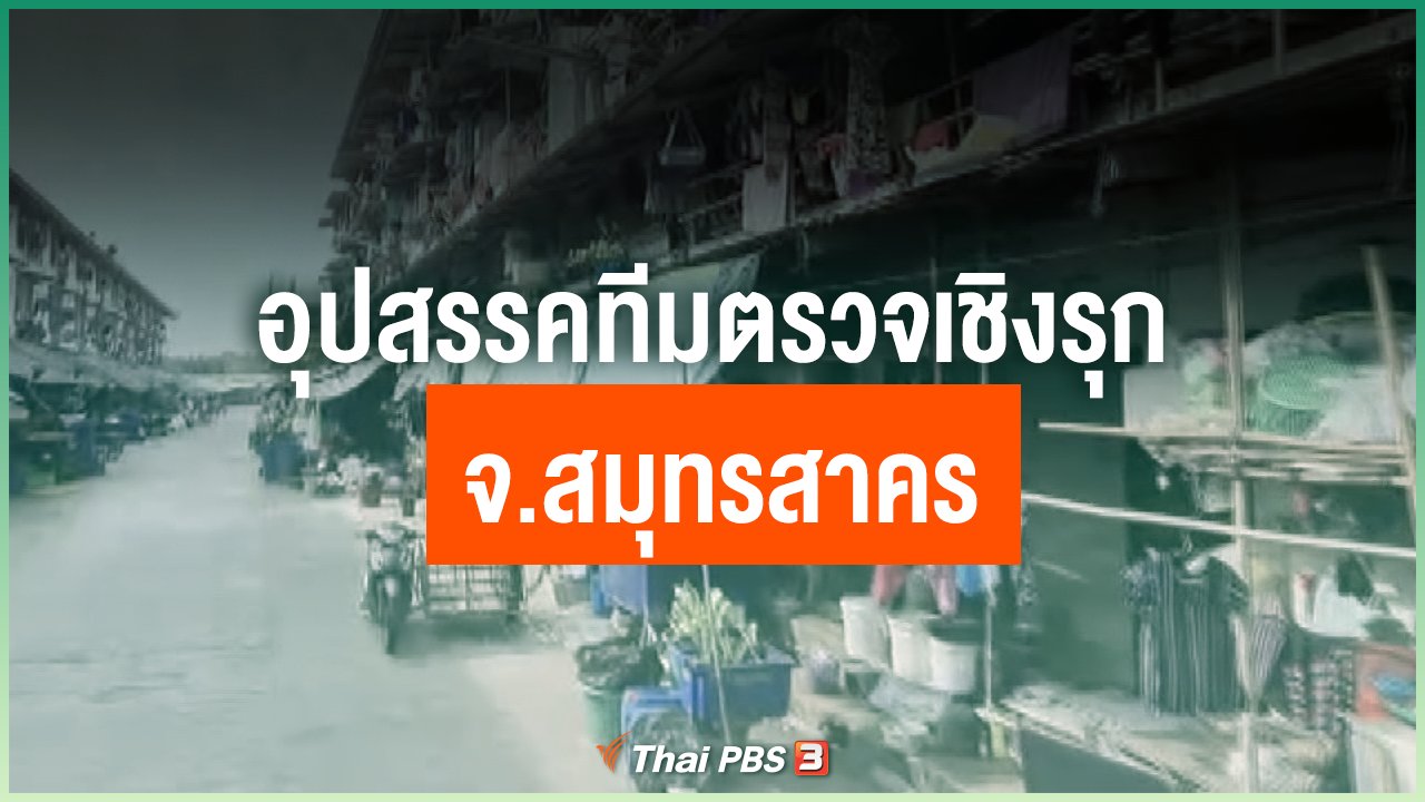Coronavirus - อุปสรรคทีมตรวจเชิงรุก จ.สมุทรสาคร