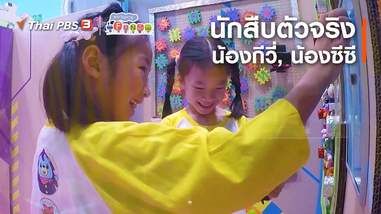 ขบวนการ Fun น้ำนม - นักสืบตัวจริง : น้องกีวี่, น้องซีซี