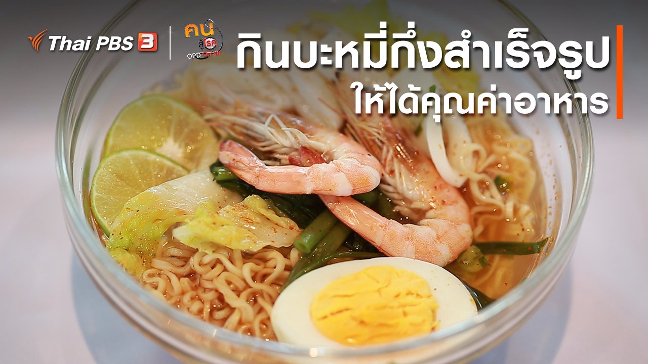 คนสู้โรค - รู้สู้โรค : กินบะหมี่กึ่งสำเร็จรูปให้ได้คุณค่าอาหาร