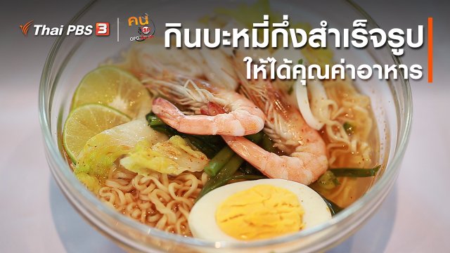 รู้สู้โรค : กินบะหมี่กึ่งสำเร็จรูปให้ได้คุณค่าอาหาร