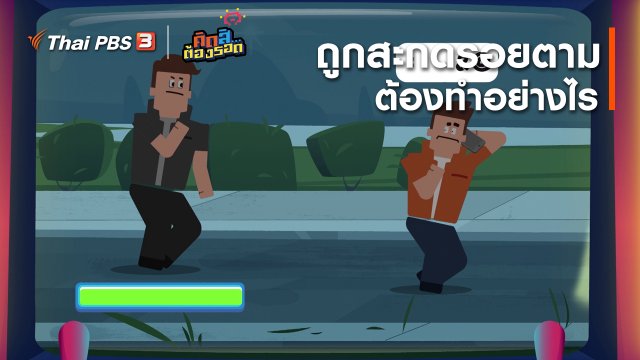 ​ถูกสะกดรอยตามต้องทำอย่างไร